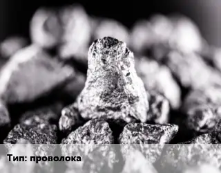 Ниобий проволока Марка: НбЦ